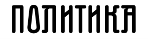 Politika Politika