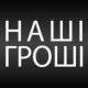 Наші гроші