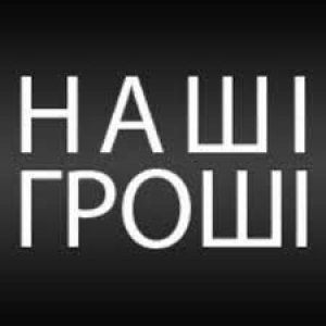 Наші гроші